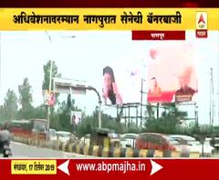 Nagpur Winter Session | शिवसेना, काँग्रेस, राष्ट्रवादीचं 'हम साथ साथ है' अधिवेशनादरम्यान सेनेची बॅनरबाजी | ABP Majha 