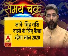जानें- सिंह राशि वालों के लिए कैसा रहेगा साल 2020 | ABP Ganga