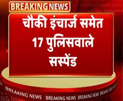 बिजनौर में चौकी इंचार्ज समेत 17 पुलिसवाले सस्पेंड | ABP Ganga