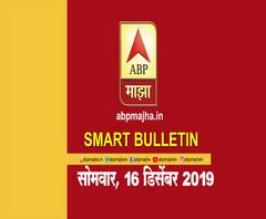 Smart Bulletin | स्मार्ट बुलेटिन | 16 डिसेंबर 2019 | सोमवार | ABP Majha