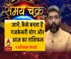  जानें, कैसे बनता है गजकेसरी योग और आज का राशिफल| SamayChakra 
