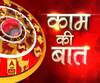 Kaam Ki Baat: जानें- कैसे शनि देव को रखें प्रसन्न | SamayChakra| ABP Ganga