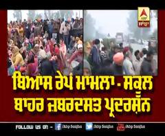 Beas Rape Case: ਪੀੜਤ ਪਰਿਵਾਰ ਦੇ ਹੱਕ 'ਚ ਨਿੱਤਰੇ ਲੋਕ, ਚੱਕਾ ਕੀਤਾ ਜਾਮ | ABP Sanjah |
