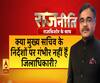 Rajneeti with Rajkishor: पराली हो या 'खजाने की रखवाली', हर लापरवाही के कितने कसूरवार?