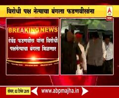 Devendra Fadnavis | अखेर घर मिळालं, देवेंद्र फडणवीसांना मलबार हिलमधील सागर बंगला मिळणार | मुंबई | ABP Majha