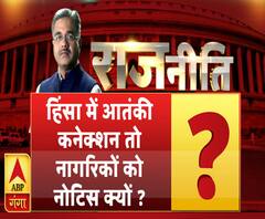 Rajneeti With Rajkishor: हिंसा में आतंकी कनेक्शन तो नागरिकों को नोटिस क्यों ?