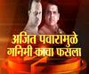Fadnavis Exclusive | अजित पवार गनिमी काव्याचे नायक, तर मी सहनायक : फडणवीस I एबीपी माझा