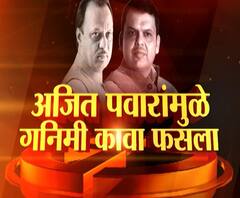 Fadnavis Exclusive | अजित पवार गनिमी काव्याचे नायक, तर मी सहनायक : फडणवीस I एबीपी माझा