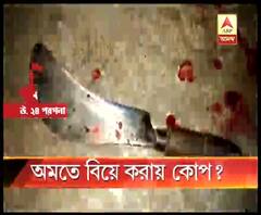বাড়ির অমতে বিয়ে, মেয়ের শ্বশুরবাড়িতে ঢুকে মেয়েকে এলোপাথাড়ি কোপ বাবার, অশোকনগরের ঘটনা