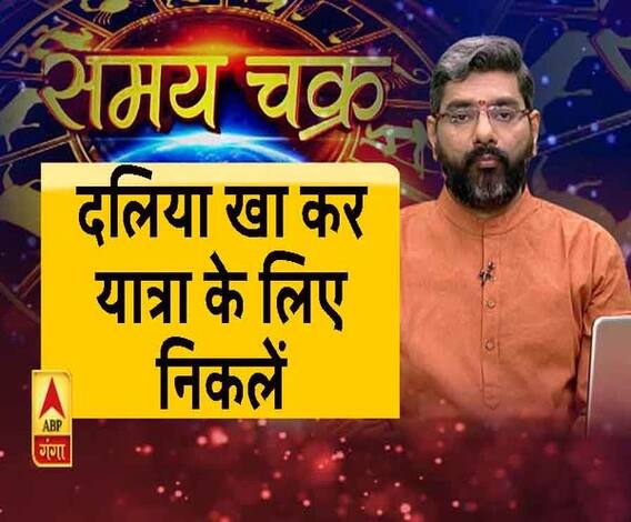 दलिया खा कर यात्रा के लिए निकलें। Samay Chakra। ABP Ganga