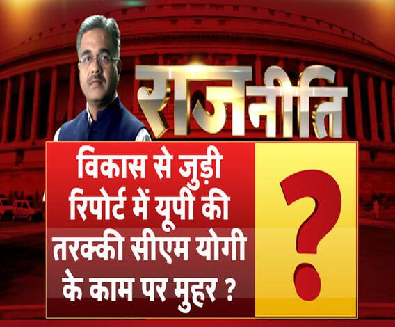 Rajneeti With Rajkishor: विकास से जुड़ी रिपोर्ट में यूपी की तरक्की सीएम योगी के काम पर मुहर ? | ABP Ganga 