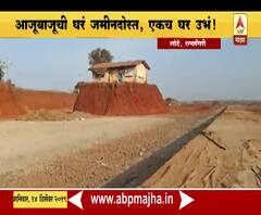 Ratnagiri | महामार्गाच्या कामासाठी घर रिकामं करण्यास नकार, रस्त्यात एकच घर उभं | ABP MAJHA