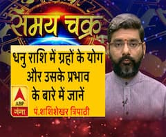 धनु राशि में ग्रहों के योग और उसके प्रभाव के बारे में जानें सबकुछ| SamayChakra 
