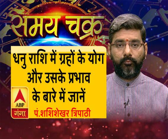 धनु राशि में ग्रहों के योग और उसके प्रभाव के बारे में जानें सबकुछ| SamayChakra 