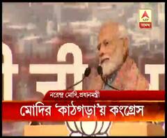 মোদির 'কাঠগড়া'য় কংগ্রেস, পাল্টা আক্রমণ কং নেতাদের