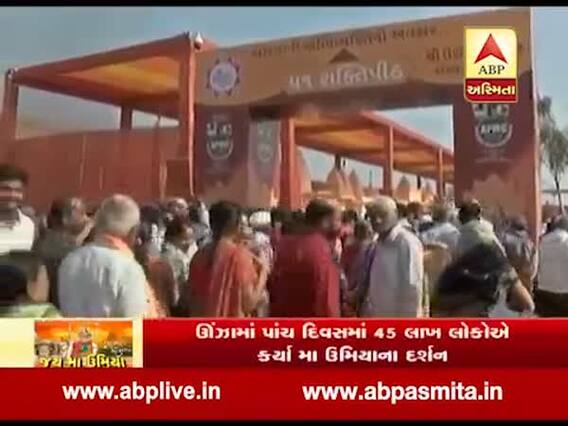 જય માં ઉમિયાઃ આજે છેલ્લા દિવસે ઊંઝાધામમાં કેવો છે માહોલ, જુઓ વીડિયો