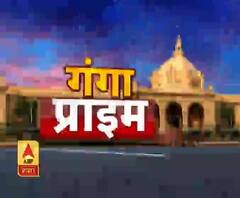Ganga Prime: उत्तर प्रदेश की हर गांव, किस्बे और शहर की खबरें....एक नजर में | ABP Ganga