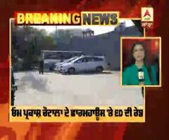 Breaking : ਓਮ ਪ੍ਰਕਾਸ਼ ਚੌਟਾਲਾ ਦੇ ਫਾਰਮਹਾਊਸ 'ਤੇ ED ਦੀ ਰੇਡ |