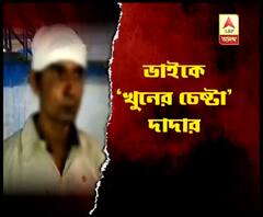 রক্তের সম্পর্কে রক্তারক্তি, ভাইকে খুনের চেষ্টা, গ্রেফতার দাদা 