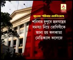 কলকাতার সরকারি হাসপাতালে বিনা চিকিৎসায় রোগীমৃত্যুর অভিযোগ
