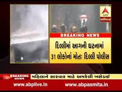 દિલ્હીમાં આગ, ફિલ્મીસ્તાનના અનાજ મંડીમાં આગ લાગતા 32 લોકોના મોત, જુઓ વીડિયો 