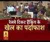 बस्ती में टिकट हैकर्स गिरोह का भंडाफोड़। Indian Railway