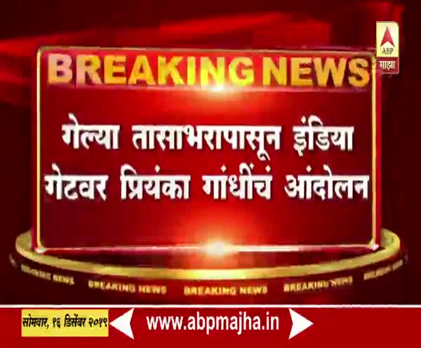 Delhi | जामियातील दिल्ली पोलिसांच्या कारवाईविरोधात प्रियांका गांधींचं ठिय्या आंदोलन | ABP Majha