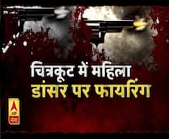 चित्रकूट में महिला डांसर पर फायरिंग। ABP Ganga