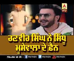 Sidhu Moosewala has Big Fan In Bollywood Ranveer Singh | Ranveer Support Sidhu