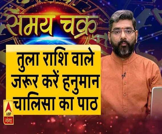 काम की बात: तुला राशि वाले जरूर करें हनुमान चालिसा का पाठ 