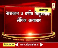 Nagpur | नागपूरच्या कळमेश्वरमध्ये पाच वर्षीय मुलीचा मृतदेह आढळला | ABP Majha