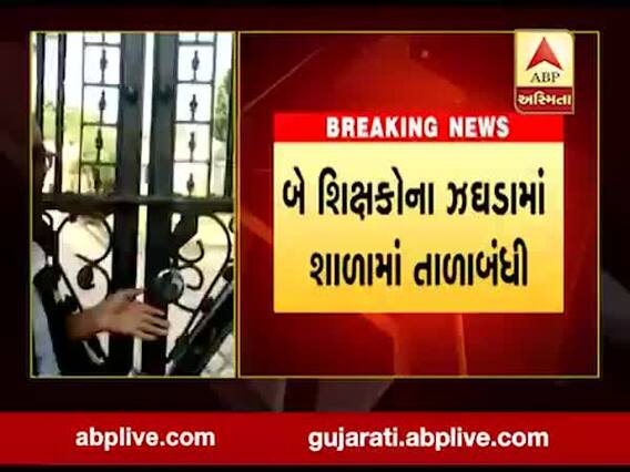 બનાસકાંઠાઃ ખોડા ગામમાં લોકોએ શાળાને માર્યા તાળા, જુઓ વીડિયો