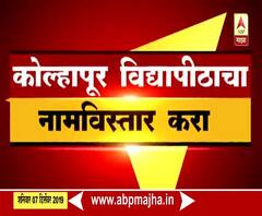 Kolhapur | Shivaji University TO Be Renamed