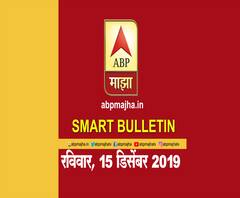 Smart Bulletin | स्मार्ट बुलेटिन | 15 डिसेंबर 2019 | रविवार | ABP Majha