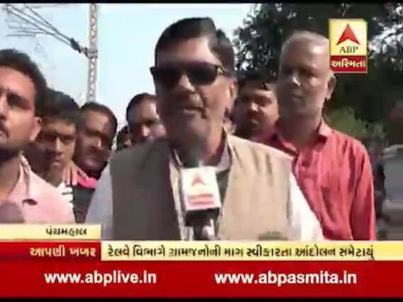 પંચમહાલઃ ડેરોલ ગામના લોકોએ કેમ આપી રેલ રોકો આંદોલનની ચિમકી? જુઓ વીડિયો