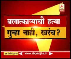 Special Report | बलात्काऱ्याची हत्या गुन्हा नाही, खरंच? | स्पेशल रिपोर्ट | ABP MAJHA