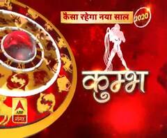 जानें- कुंभ राशि वालों के लिए कैसा रहेगा साल 2020 | ABP Ganga