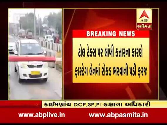 ટોલ ટેક્સ પર લાંબી કતારના કારણે ફોસ્ટેગ લેનમાં વાહન ચાલકોને રોકડ ભરવાની પડી રહી છે ફરજ