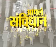 Indian Constitution | भारताच्या नागरिकांचे मूलभूत अधिकार काय आहेत? आपलं संविधान | भाग 5 | ABP Majha