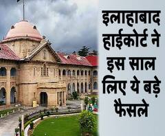 साल 2019 में इलाहाबाद हाईकोर्ट ने लिए ये बड़े फैसले 