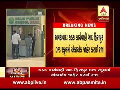 અમદાવાદઃ હિરાપુર DPS સ્કૂલમાં અચાનક જાહેર કરી દેવાઇ રજા, જુઓ વીડિયો