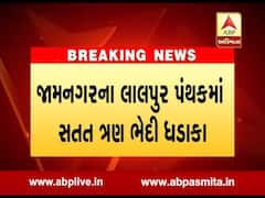 જામનગરઃ લાલપુર પંથકમાં સતત ત્રણ ભેદી ધડાકા, લોકોમાં ભયનો માહોલ