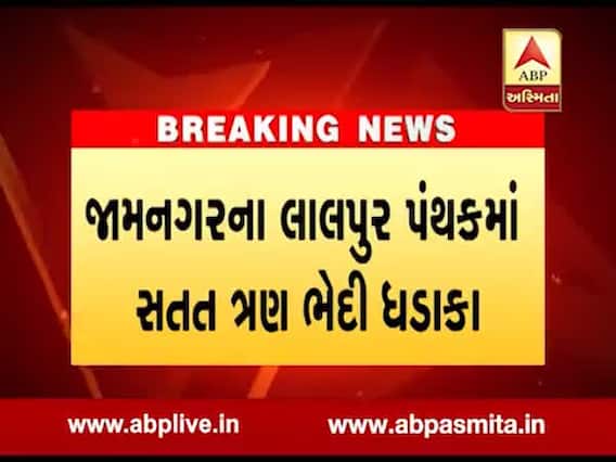 જામનગરઃ લાલપુર પંથકમાં સતત ત્રણ ભેદી ધડાકા, લોકોમાં ભયનો માહોલ