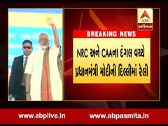 CAA અને NRCના દંગલ વચ્ચે આજે પીએમ મોદીની દિલ્હીના રામલીલા મેદાનમાં રેલી, જુઓ વીડિયો