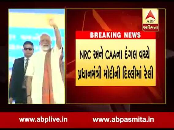 CAA અને NRCના દંગલ વચ્ચે આજે પીએમ મોદીની દિલ્હીના રામલીલા મેદાનમાં રેલી, જુઓ વીડિયો