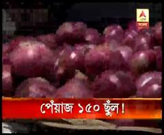 কেজি প্রতি দেড়শো টাকা দরে পেঁয়াজ বিক্রি হল বাজারে