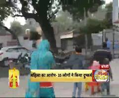 महिला का आरोप- 35 लोगों ने किया दुष्कर्म