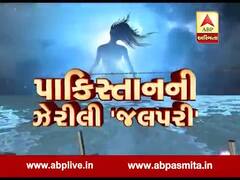 અસ્મિતા વિશેષઃ પાકિસ્તાનની ઝેરીલી 'જલપરી' l ABP Asmita l l 22-12-2019 l