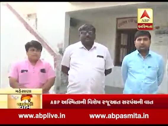 સરપંચની વાતઃ તાલુકાના વિકાસ અને સમસ્યાને લઇને શું કહી રહ્યાં છે મહેસાણાના સરપંચો, જુઓ વીડિયો
