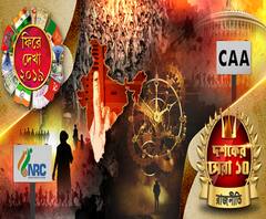 ‘ফিরে দেখা ২০১৯: রাজনীতি’ - কেন্দ্রে মোদি ম্যাজিক, কিন্তু রাজ্যে রাজ্যে ভরাডুবি। এনআরসি থেকে রাম মন্দির রায়। গেছো দাদা-বেড়ালের সঙ্গে ফিরে দেখা রাজনীতির ওঠানামা।